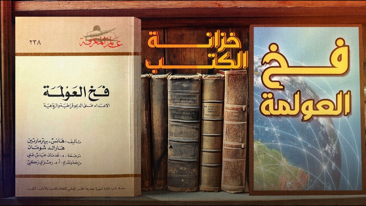 خزانة الكتب | فخ العولمة: الاعتداء على الديمقراطية والرفاهية