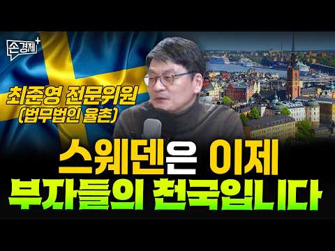 Why Sweden, a Welfare Paradise, Became an Unequal Country - Expert Committee Member Choi Jun-youn...