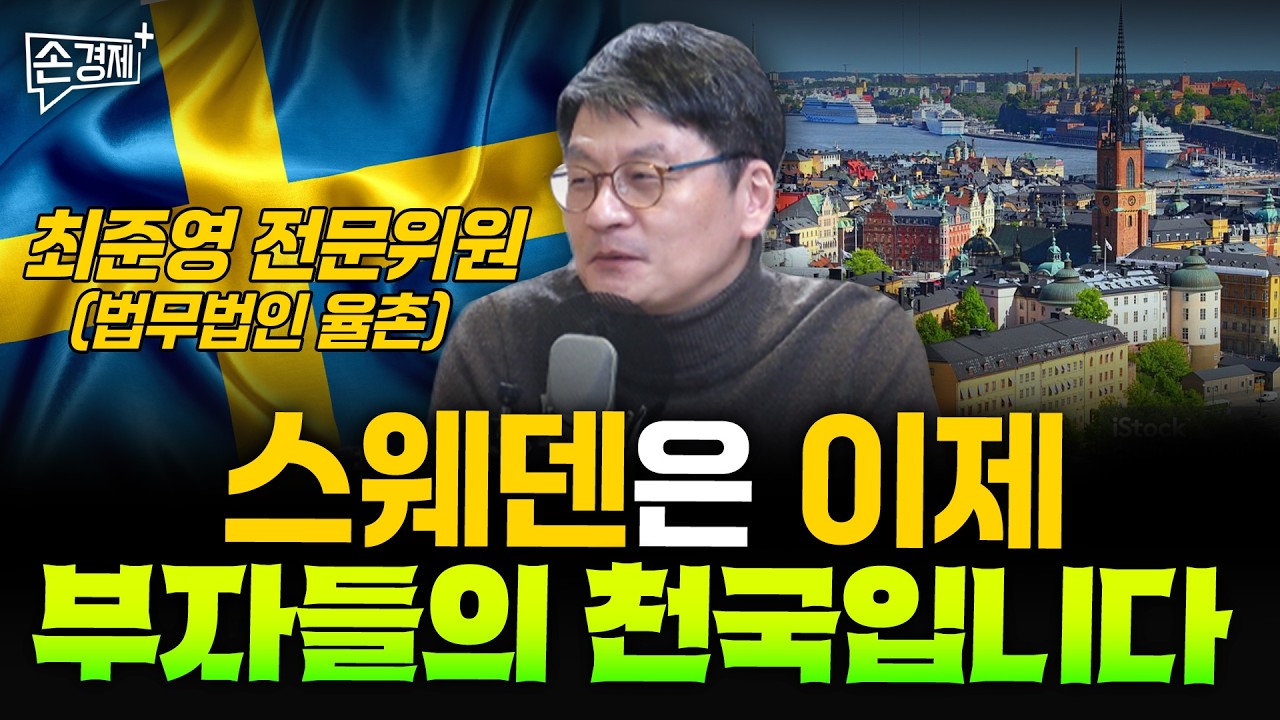 복지천국 스웨덴이 불평등한 나라가 된 이유 - 최준영 전문위원(법무법인 율촌)