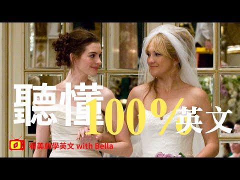 【看電影學英文】 Bride wars – 新娘大作戰- part.2 | 2023年就要這樣學英文，堅持一個月✊你也可以不看字幕看懂美劇