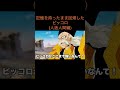 【アニメ】記憶を持ったまま回帰したピッコロ(人造人間編)　＃Shorts