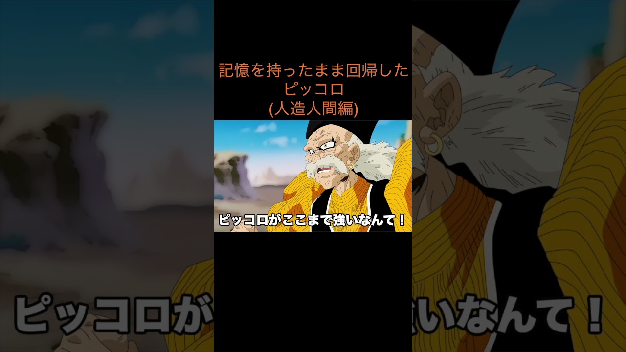 【アニメ】記憶を持ったまま回帰したピッコロ(人造人間編)　＃Shorts