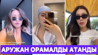 видео: Аружан орамалды атанды😱 картинка: Аружан орамалды атанды😱