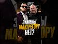 МАКГРЕГОРА НИКТО НЕ ЗАМЕНИТ ❓️ #конормакгрегор #conormcgregor #ufc