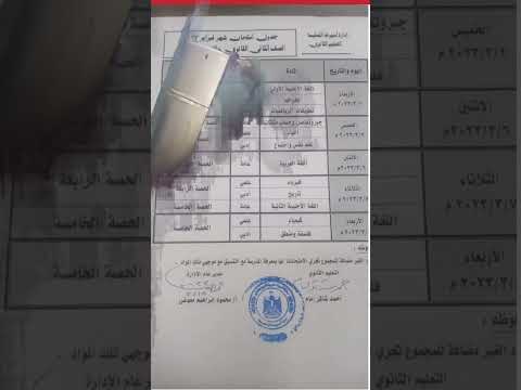 جدول امتحان شهر فبراير تانيه ثانوي محافظه اسيوط 
