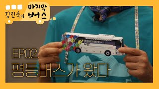 [김진숙의 마지막 버스] EP02. 평등버스가 왔다! | KBS방송