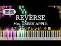REVERSE - Mrs. GREEN APPLE【Piano cover】