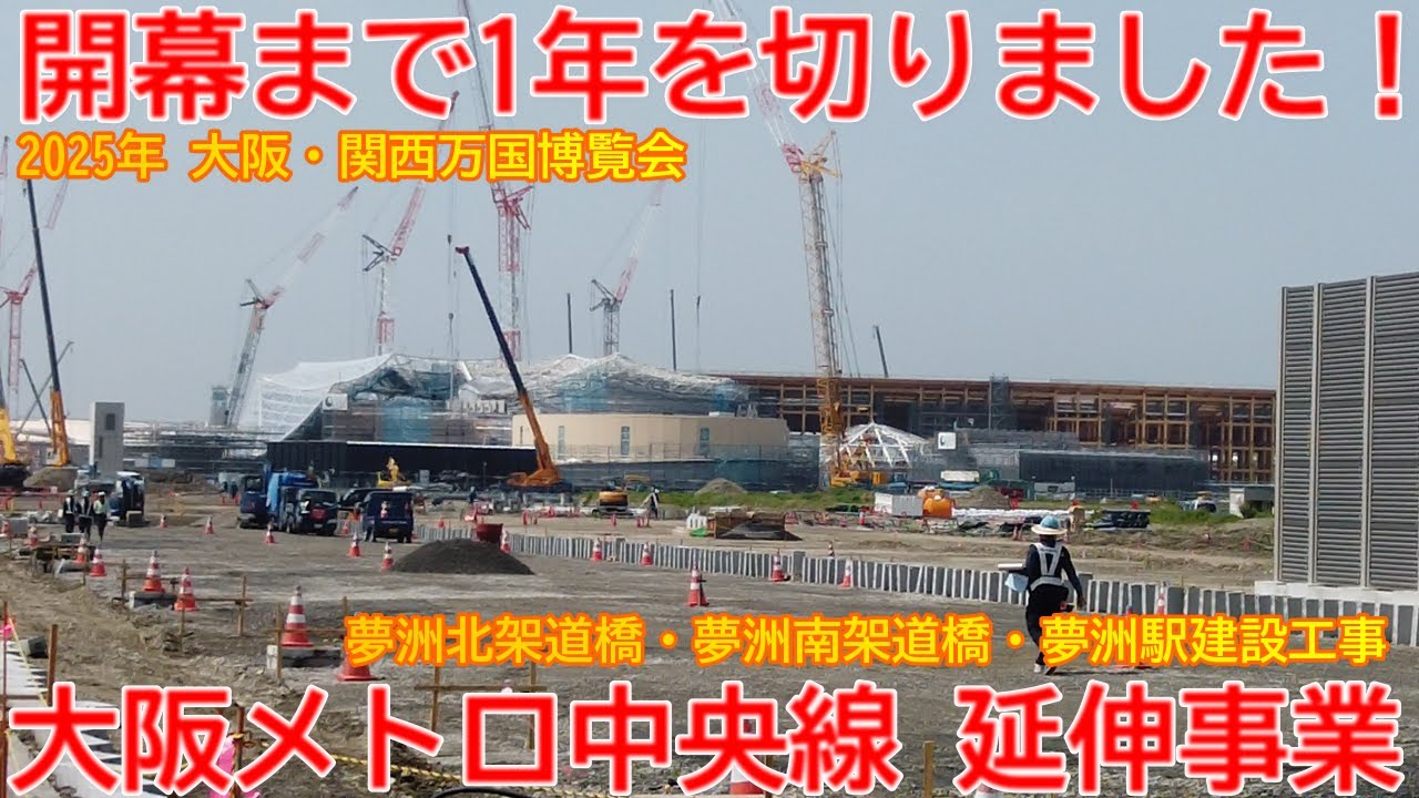 延伸】No1412 開幕まで1年を切りました！大阪メトロ 中央線 延伸