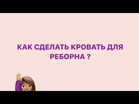 КАРАНТИННЫЙ VLOG/КАК СДЕЛАТЬ КРОВАТКУ ДЛЯ КУКЛЫ?/ПРОДАЖА КУКОЛ РЕБОРН