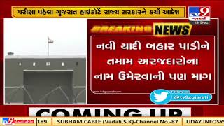 Gujarat HC orders state to allow ASIs to appear for physical test of PSI| TV9News