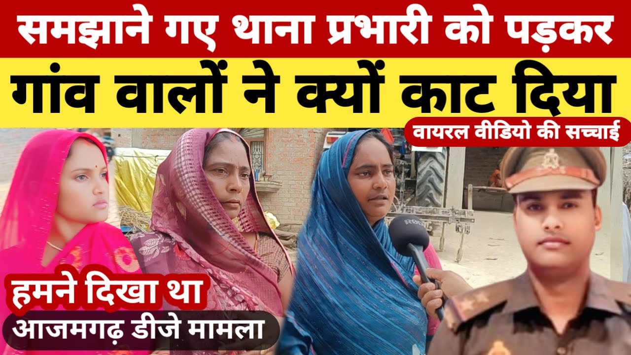 Azamgarh up :  समझाने गए थाना प्रभारी को पड़कर गांव वालों ने क्यों काट दिया वायरल वीडियो की सच्चाई l