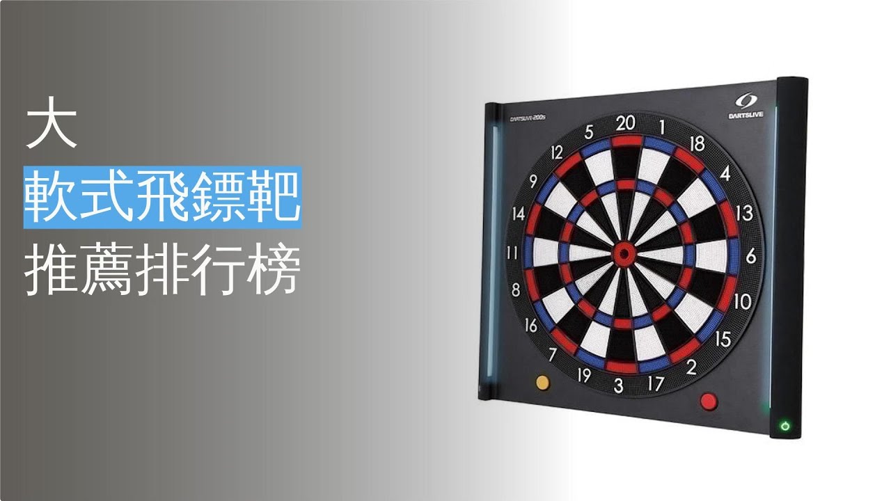 10大軟式飛鏢靶推薦排行榜