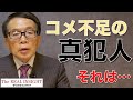 コメ不足の真犯人（鈴木宣弘先生オンラインセミナー）