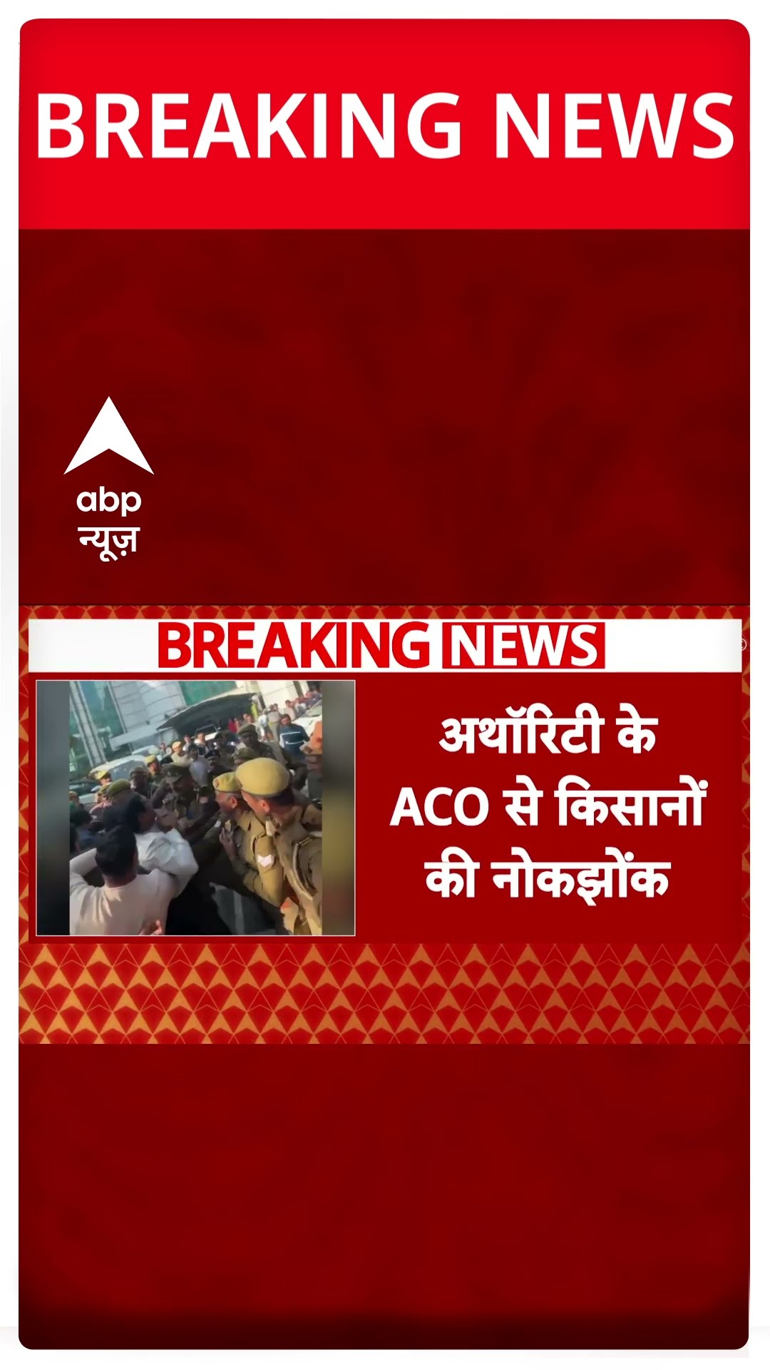 Noida Farmer Protest: नोएडा अथॉरिटी के ACO से किसानों की नोकझोंक, दफ्तर पर लगाया ताला | ABP Shorts