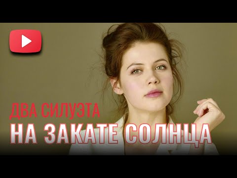 ДВА СИЛУЭТА НА ЗАКАТЕ СОЛНЦА. 2 СЕРИЯ. Лучшие фильмы @KINOMIX_