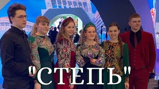 Вокальный ансамбль "СТЕПЬ" на ВДНХ выставка РОССИЯ