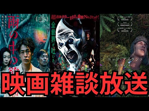 映画雑談 『雨の中の慾情』『 テリファー 聖夜の悪夢』『ニッツ・アイランド 非人間のレポート』などネタバレありの感想放送