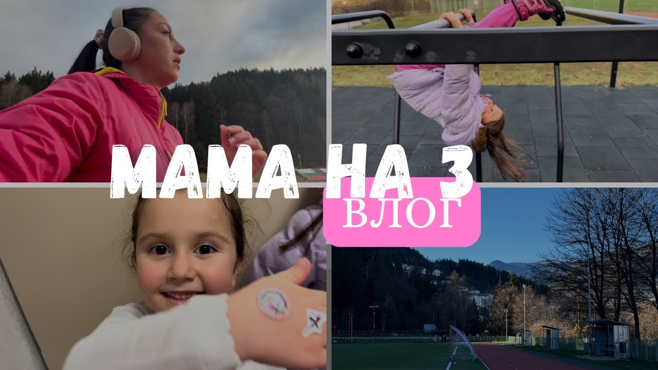 Неделя с 3 деца | Храненето на децата ми | Семеен ден