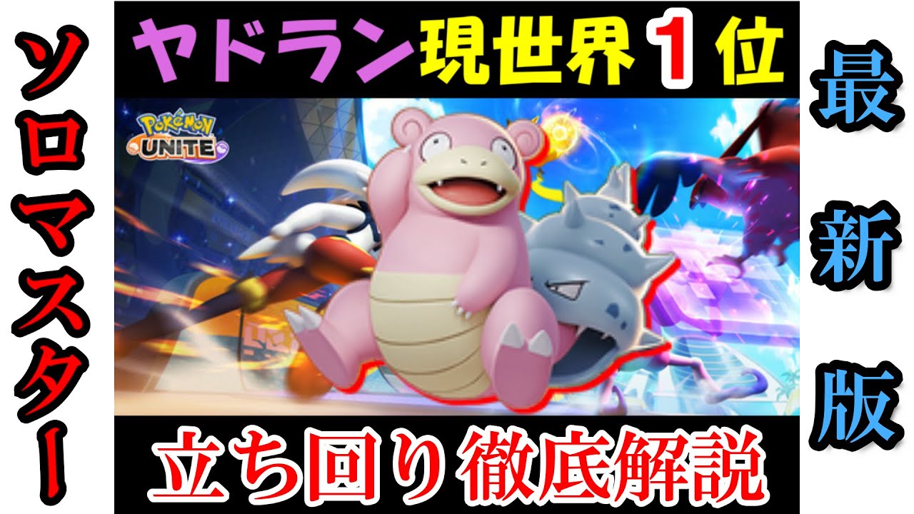 ヤドラン使い必見 最新版は概要欄へ 現全一ソロヤドランの立ち回りルート徹底解説 ポケモンユナイト Youtube