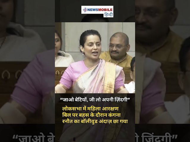 “जाओ बेटियों, जी लो अपनी ज़िंदगी” | Parliament में Kangana का Bollywood Moment