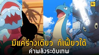 10 โปเกม่อนร่างเดียวที่ค่าพลังมากที่สุด I Pokemon