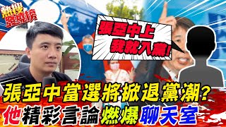 張亞中上就入黨! 當選將掀退黨潮? 他10分鐘精彩言論燃爆整個聊天室@中天新聞 @風導 張亞中上就入黨! 當選將掀退黨潮? 他10分鐘精彩言論燃爆整個聊天室@中天新聞 @風導
