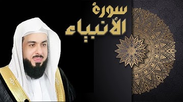 سورة الأنبياء كاملة | تلاوة خاشعة بصوت رباني مبكي وجميل | الشيخ خالد الجليل | قران كريم | راحة نفسية