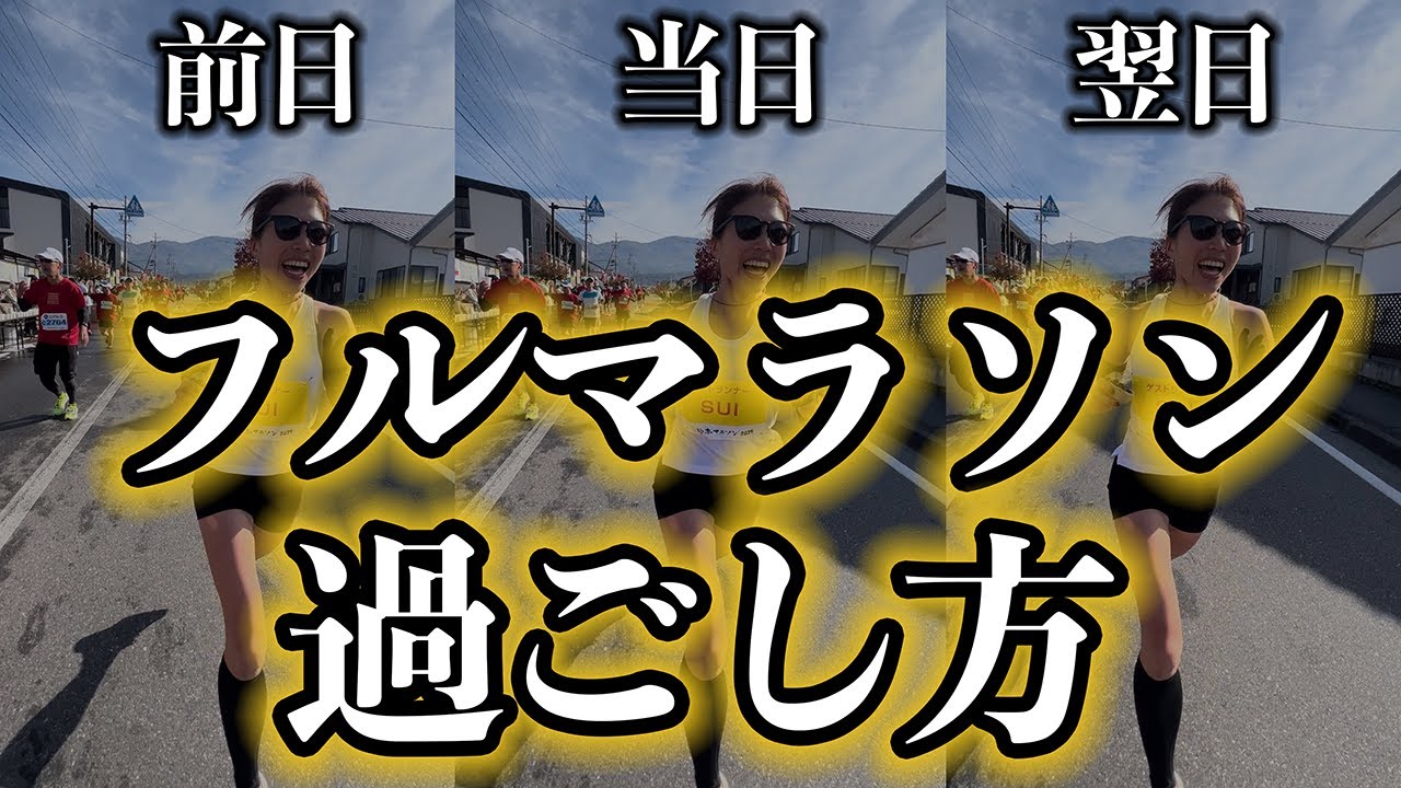マラソン当日・前日・翌日の過ごし方#ランニング 松本マラソン