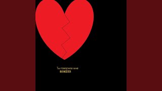 ты говорила мне 2 - ROMZES