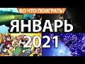 Во что поиграть - Январь 2021 - Hitman 3, The Medium, Everspace 2, King's Arthur Knights Tale