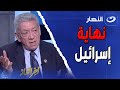 نهاية إسرائيل سفير مصر السابق في إسرائيل يفجـ ـر مفاجأة عن القضاء على المخطط الصهيوني 