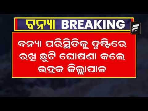 ବନ୍ୟା ପାଇଁ ଭଦ୍ରକରେ ୫ ଟି ଜିଲ୍ଲାର ୩୦୬ ସ୍କୁଲକୁ ଛୁଟି ଘୋଷଣା ll FOCUS PLUS ll