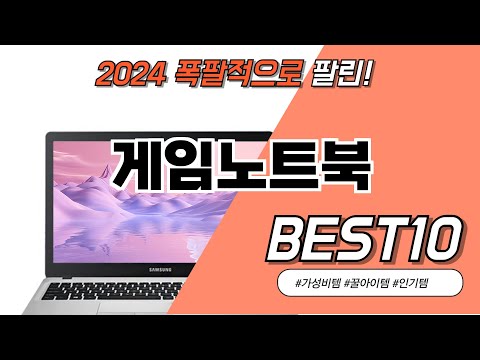게임노트북 TOP10 2024년 쿠팡에서 바로 품절되는 가장 핫한 아이템 #가성비템 #HIT템