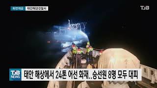 태안 해상에서 24톤 어선 화재..승선원 8명 모두 대피| TJB 대전·세종·충남뉴스