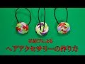 へアアクセサリーの作り方