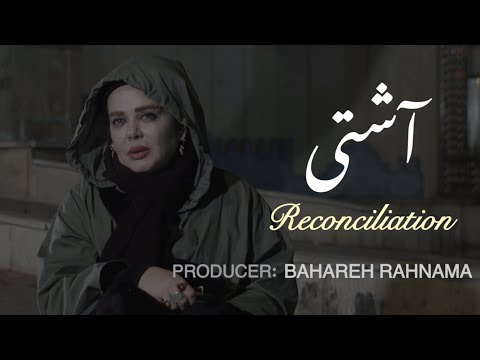 فیلم آشتی فیلمی با محوریت آئین سنتی شب یلدا و عشق مادری