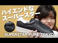 アディダス スーパースター都市モデル！東京・パリ・ロンドン・ロサンゼルス