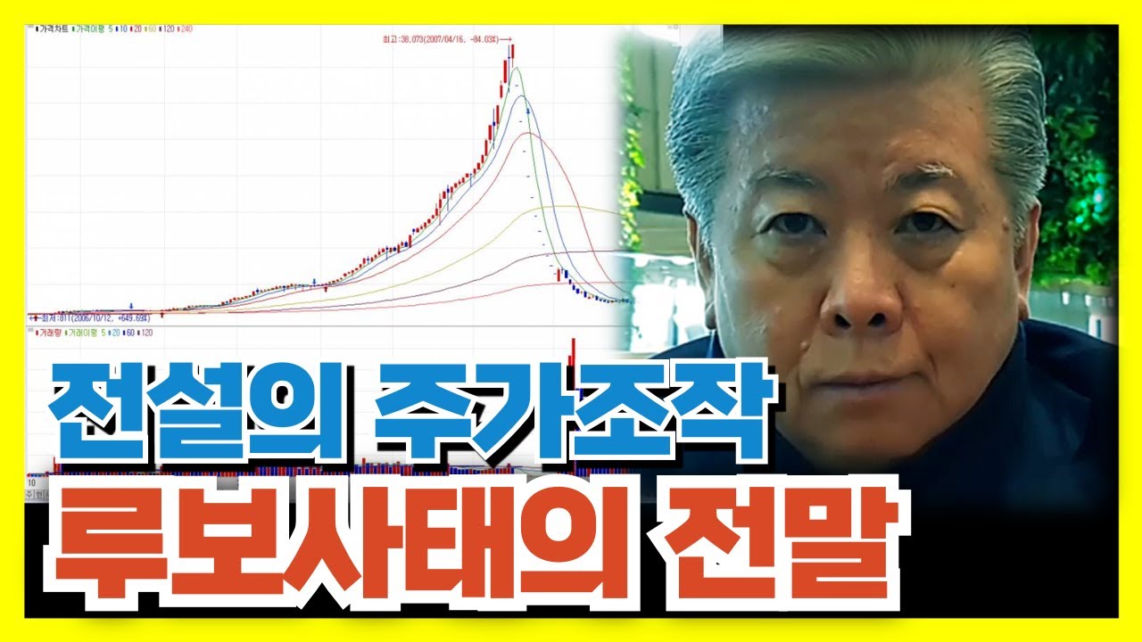 전설의 주가조작 사건.. 루보사태의 전말 #주가조작 #루보