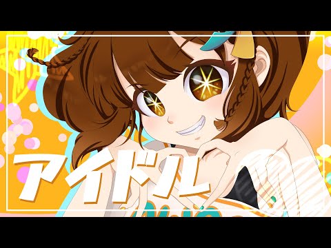【COVER】IDOL「アイドル」- YOASOBI | by Alenka Inventra