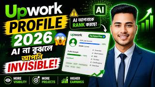 Upwork Profile 2026 😳 AI না বুঝলে আপনি Invisible!
