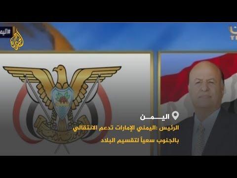 الرئيس اليمني: الإمارات تسعى لتقسيم اليمن