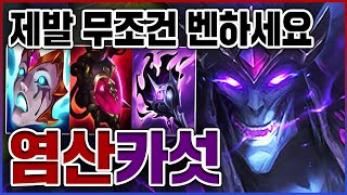 AP 1000+ 레전드 염산궁ㅋㅋㅋ제발 무조건 벤하셈ㅋㅋㅋㅋ★염산 3단계★ AP 카서스