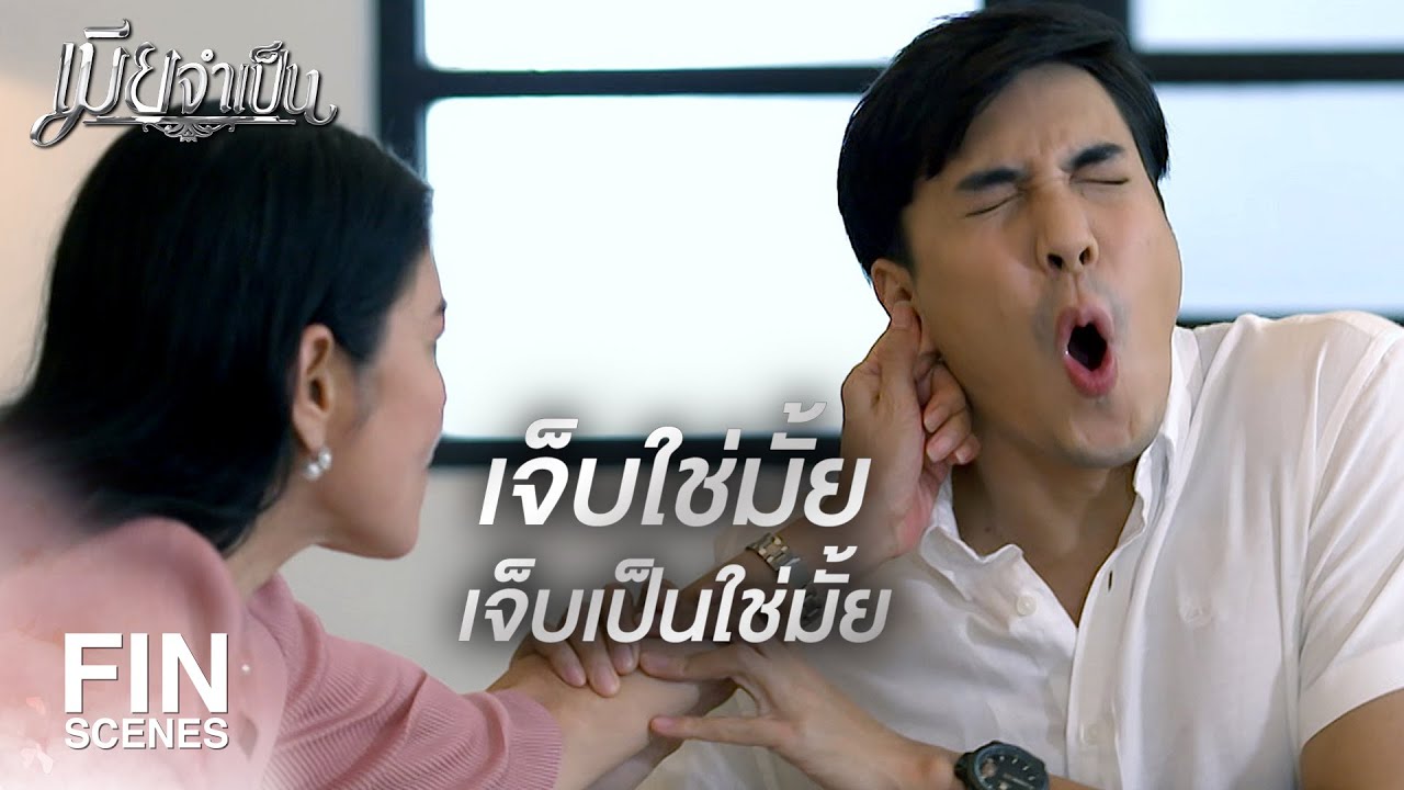 FIN | ถ้าเขาหนีไปจริงๆ จะรู้สึก | เมียจำเป็น EP.15 | Ch3Thailand