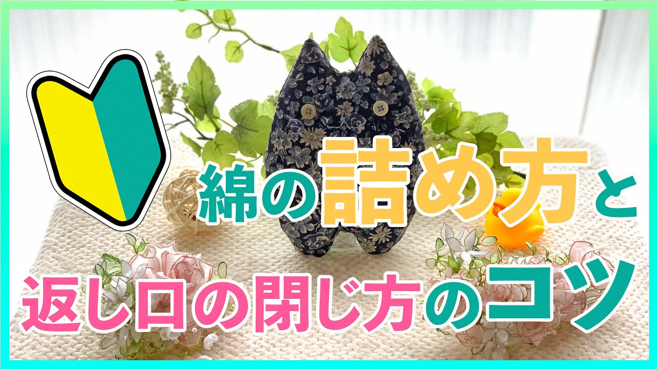 ハンドメイド初心者 綿の詰め方と返し口の閉じ方のコツ Youtube