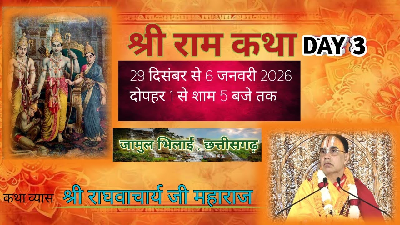!! DAY 3 PART 2 !! श्री राम कथा जगद्गुरु स्वामी श्री राघवाचार्य जी महाराज। जामुल भिलाई छत्तीसगढ़।।