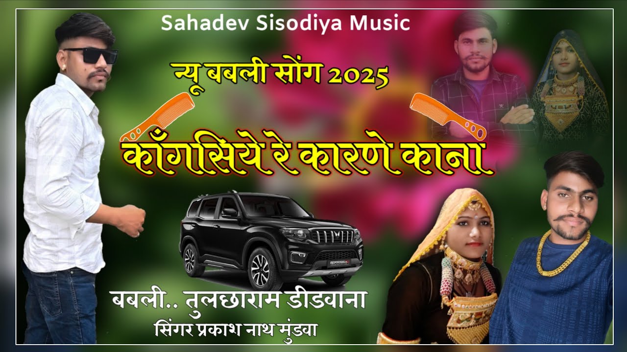 कैलाश नाथ की आवाज मै कांगसियो सोंग || सिंगर प्रकाश नाथ मुंडवा || बबली मास्टर तुलछा राम चौहान डीडवाना