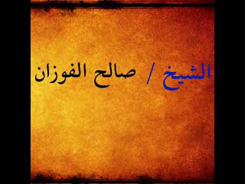 الشيخ صالح الفوزان الفقه في الدين