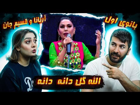 ARYANA SAYEED - ALLAH GUL DANA DANA💗💗💗 ری اکشن دختر و پسر ایرانی به آهنگ آریانا سعید