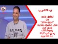 تعليق خاص من عمرو صالح على محمود بنتايك وعمر فرج وميشالاك ودور شيكابالا مع اللاعبين زملكاوي 