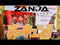 【東浦!】『 ずっキュン!! 』 ZANPA【斬波】 オリジナル楽曲 【愛知】イオンモール東浦 1Fセントラルコート 2026.10.19